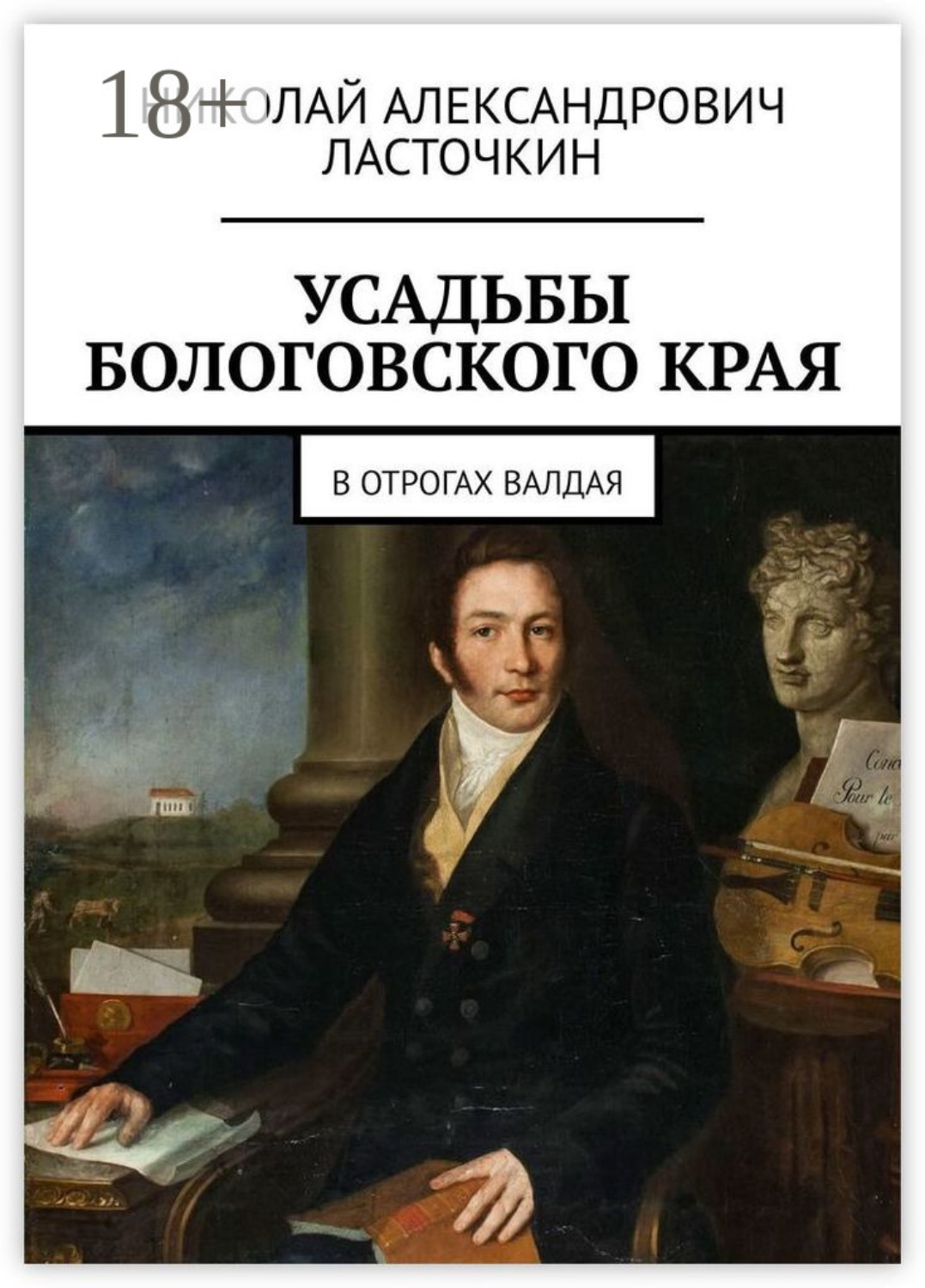 Обложка книги «Усадьбы Бологовского края. В отрогах Валдая»