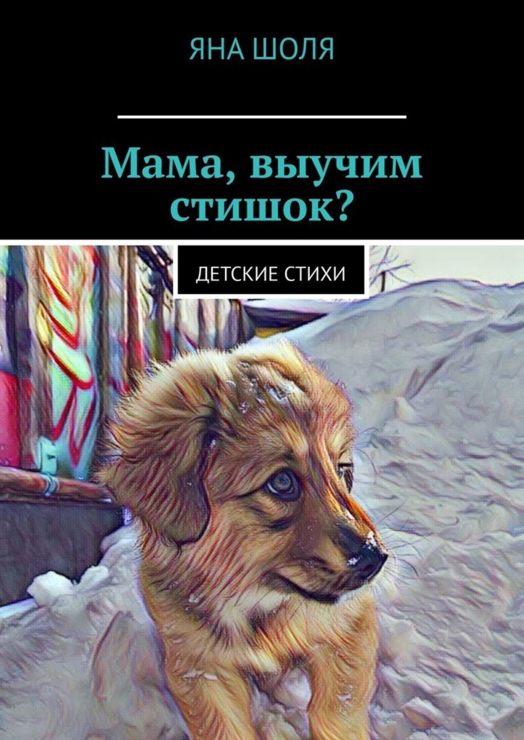 Обложка книги «Мама, выучим стишок? Детские стихи»