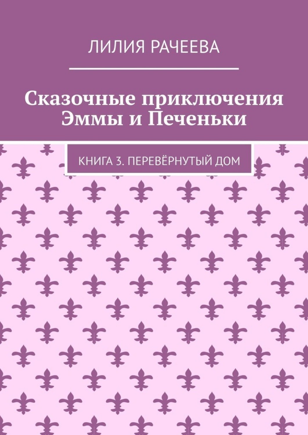 Обложка книги «Сказочные приключения Эммы и Печеньки. Книга 3. Перевёрнутый дом»