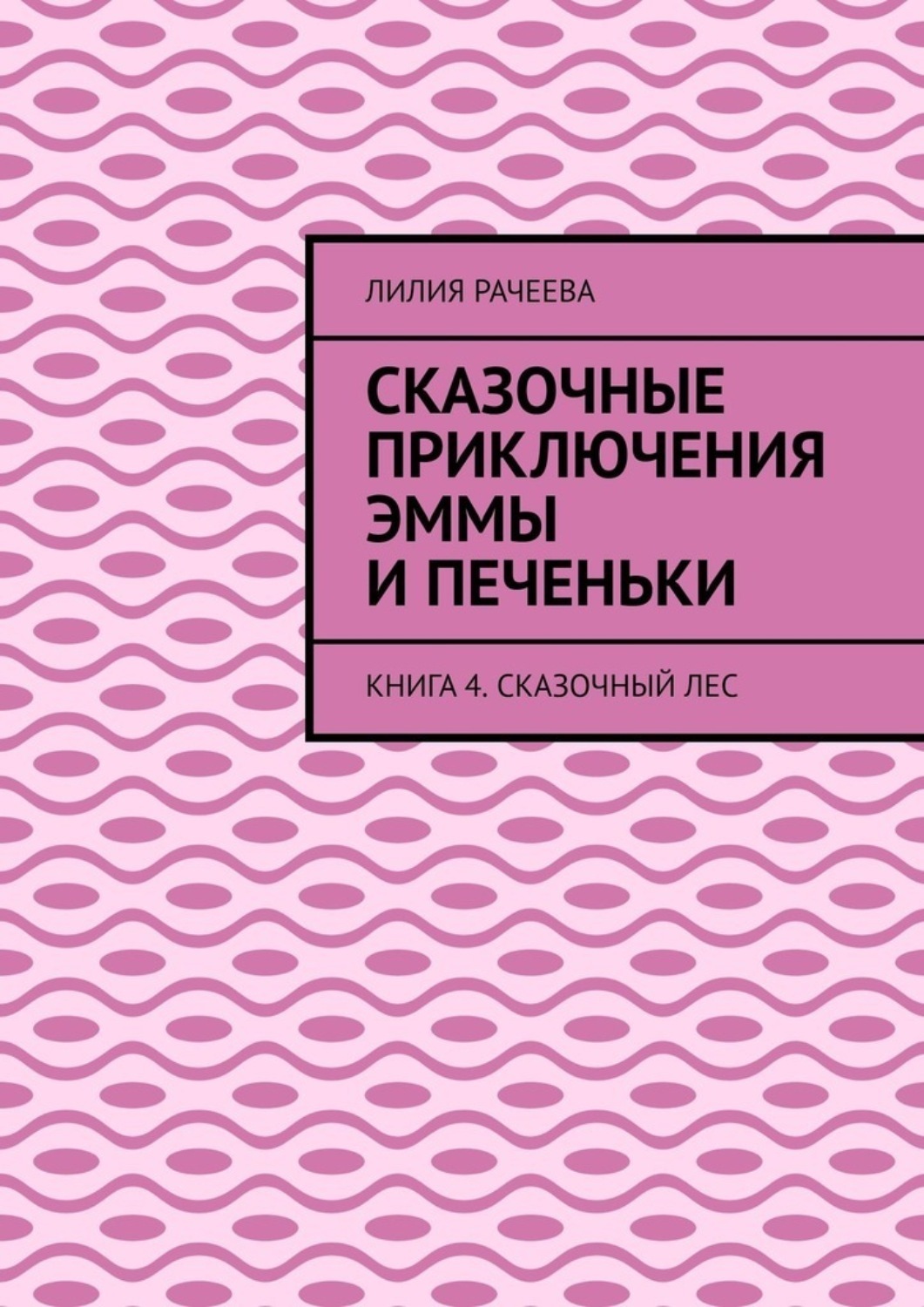 Обложка книги «Сказочные приключения Эммы и Печеньки. Книга 4. Сказочный лес»
