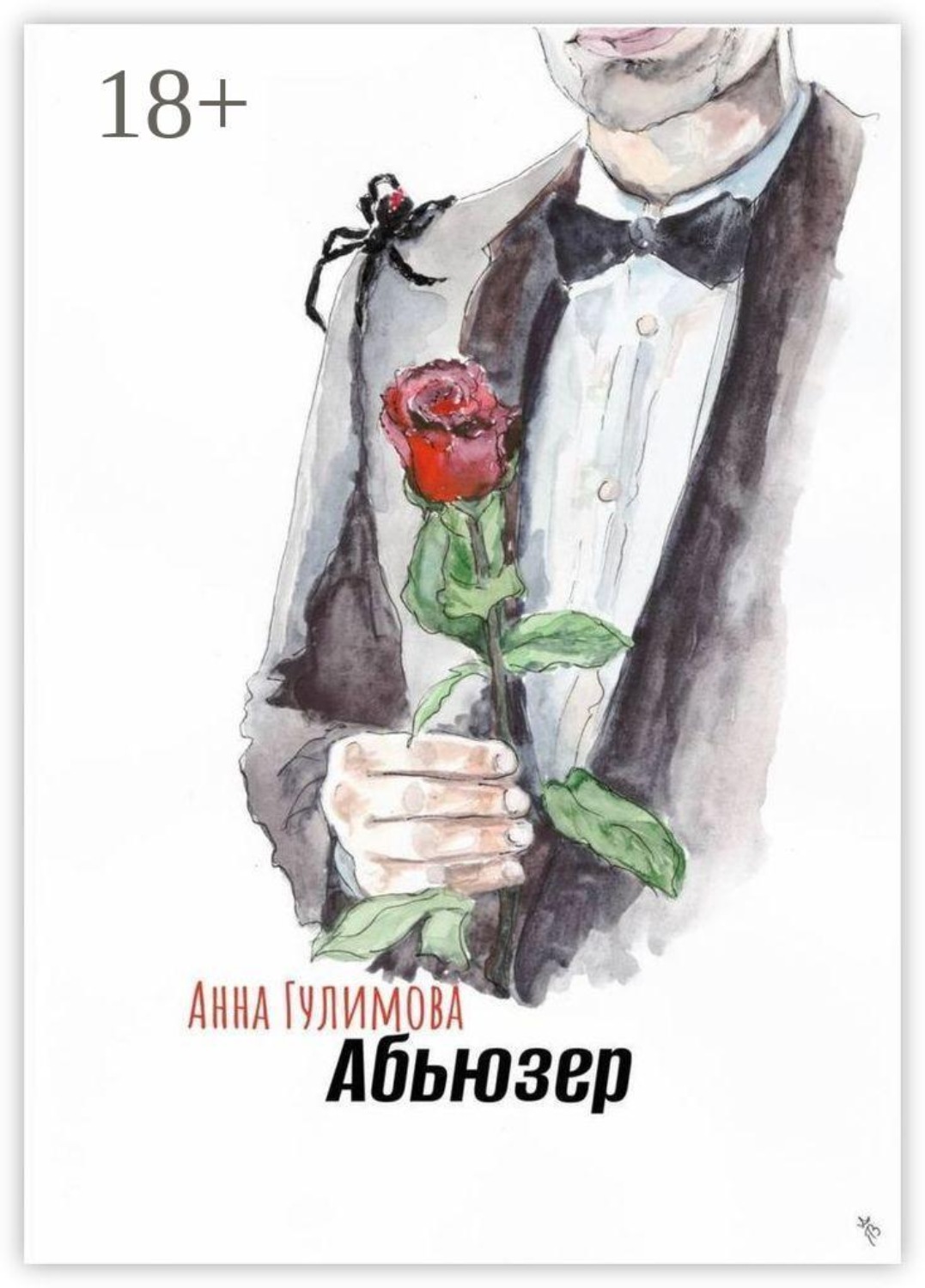 Обложка книги «Абьюзер»
