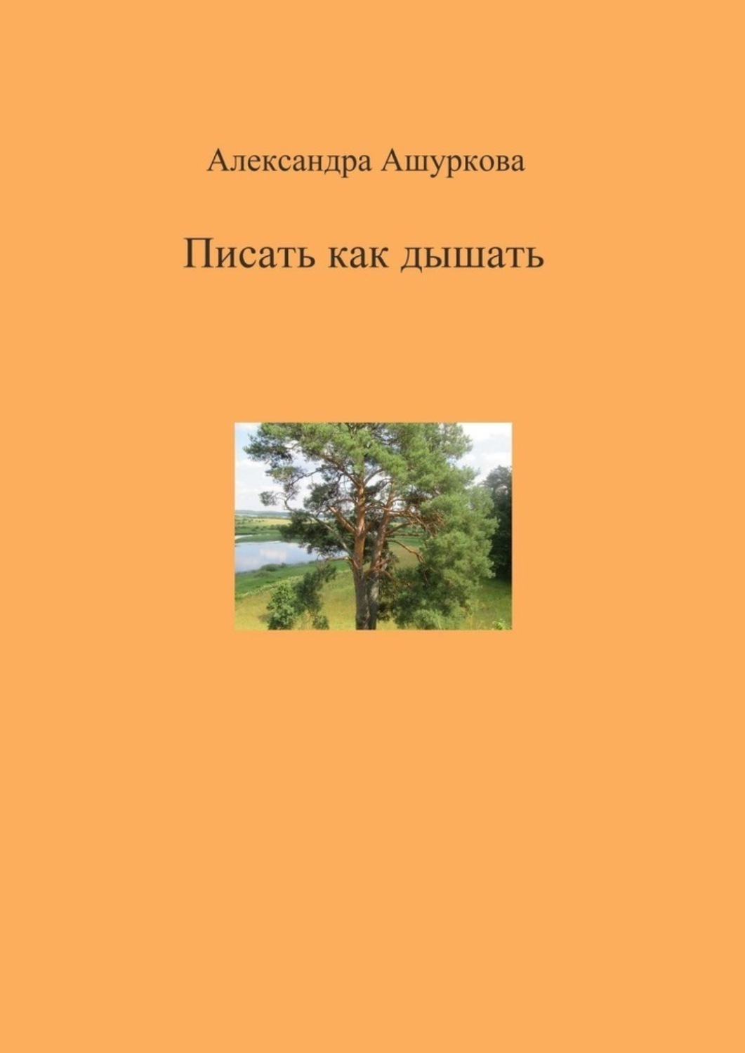 Обложка книги «Писать как дышать»