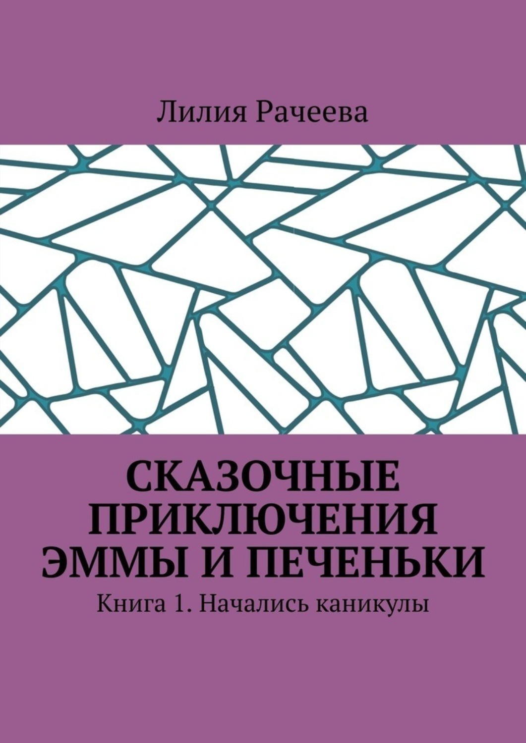 Обложка книги «Сказочные приключения Эммы и Печеньки. Книга 1. Начались каникулы»