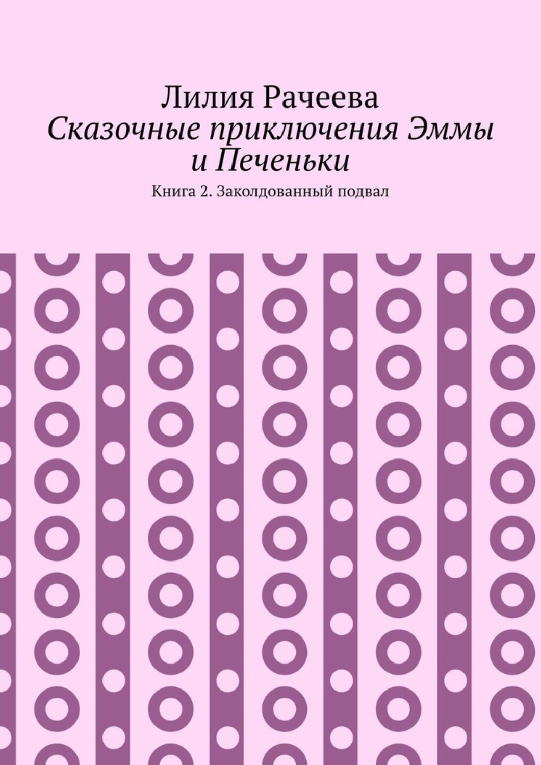 Обложка книги «Сказочные приключения Эммы и Печеньки. Книга 2. Заколдованный подвал»
