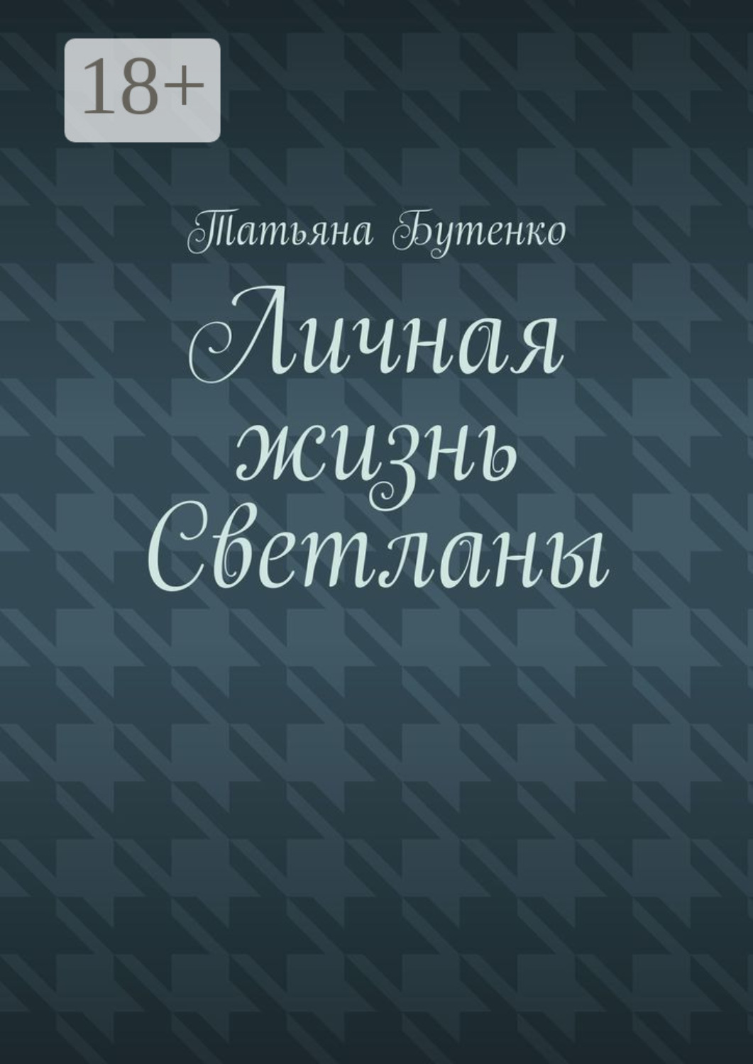 Обложка книги «Личная жизнь Светланы»