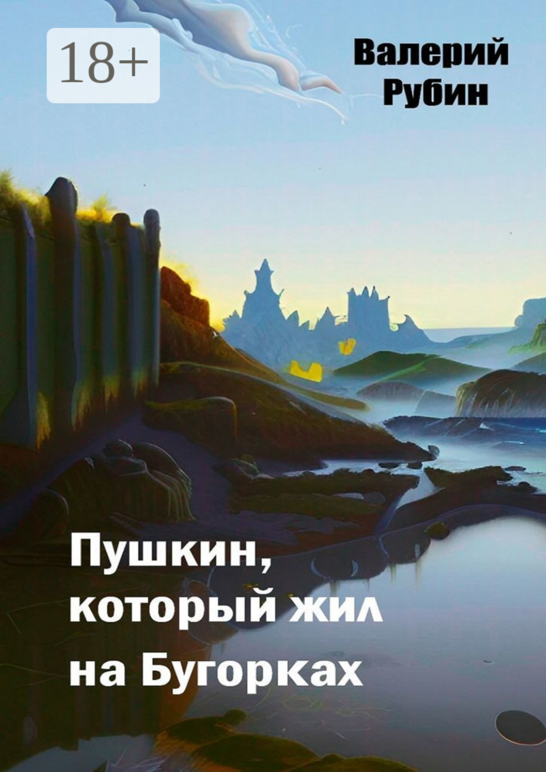Обложка книги «Пушкин, который жил на Бугорках»