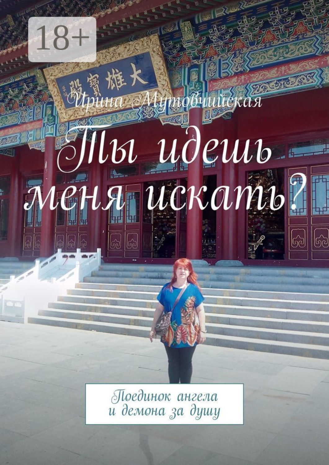 Обложка книги «Ты идешь меня искать? Поединок ангела и демона за душу»