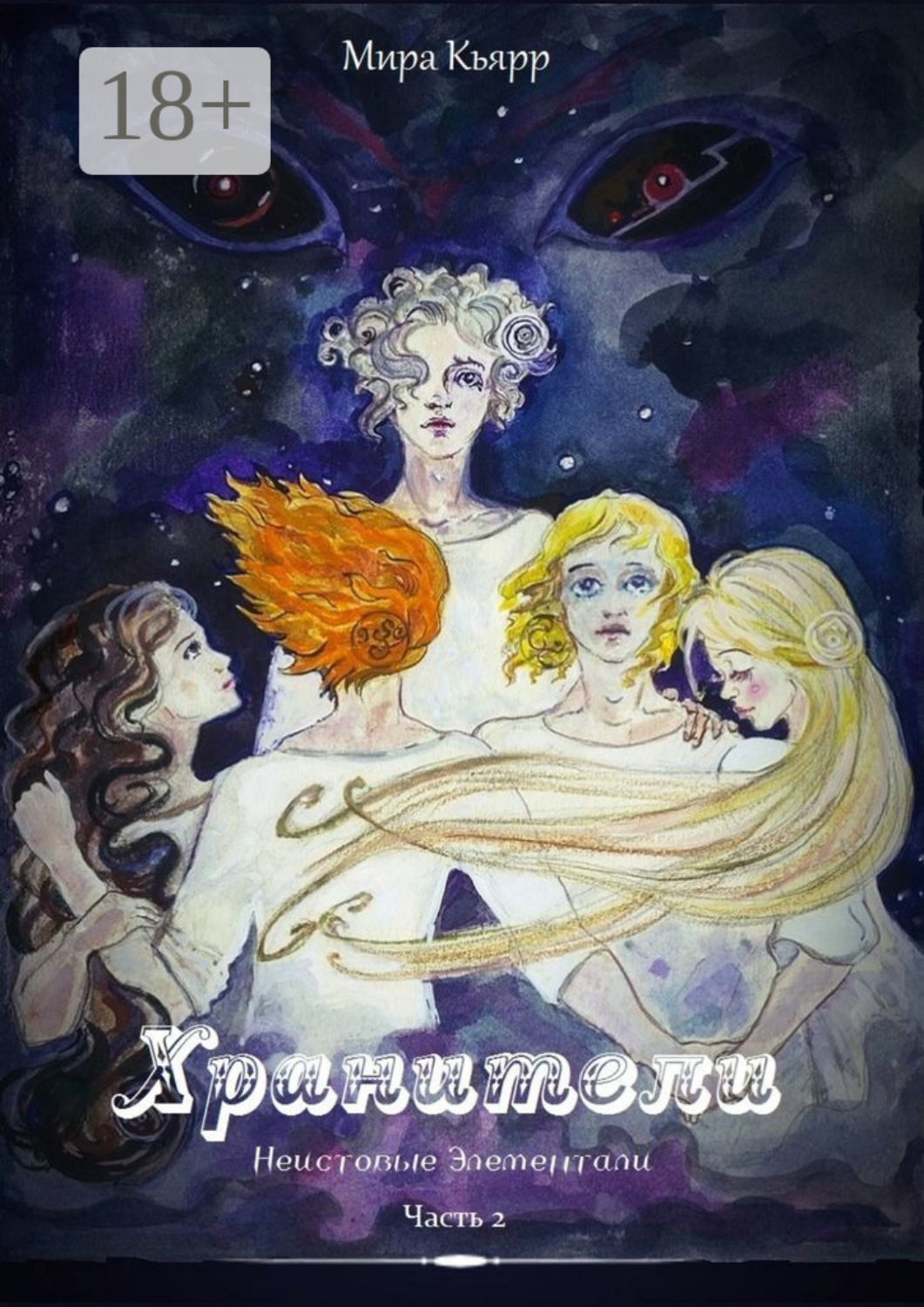 Обложка книги «Хранители. Часть 2. Неистовые элементали»