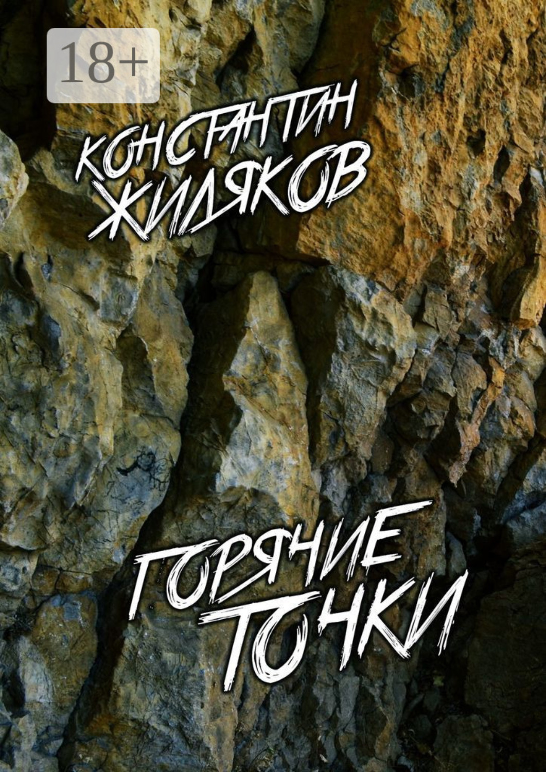 Обложка книги «Горячие Точки. Военные песни»