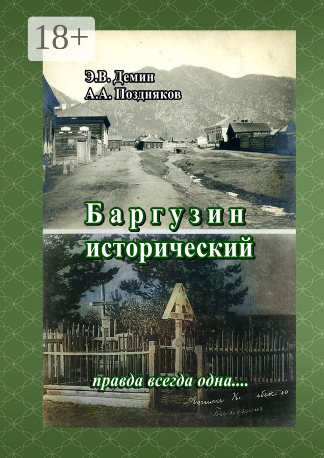 Обложка книги «Баргузин исторический. Правда всегда одна…»