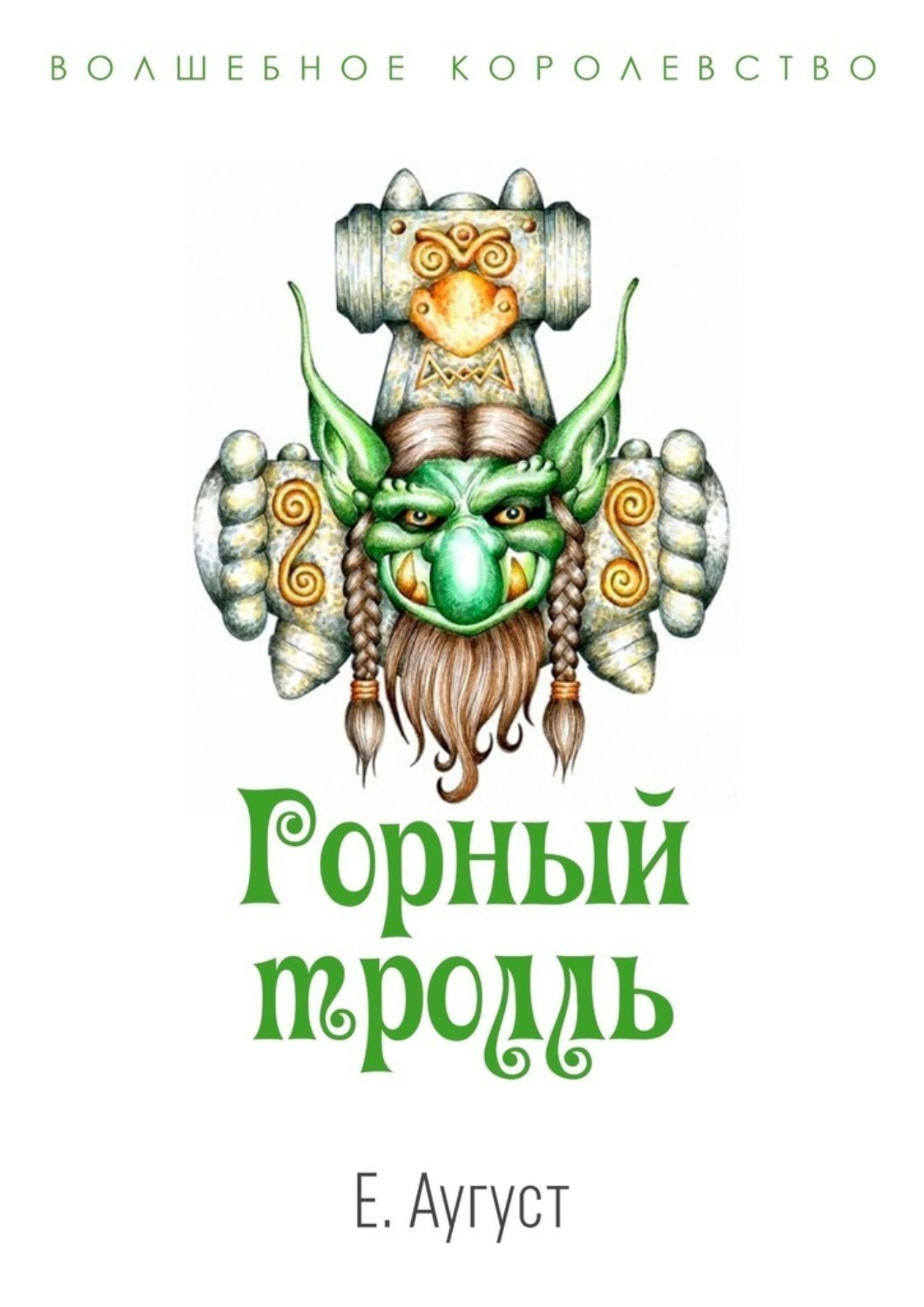 Обложка книги «Волшебное королевство. Горный тролль»