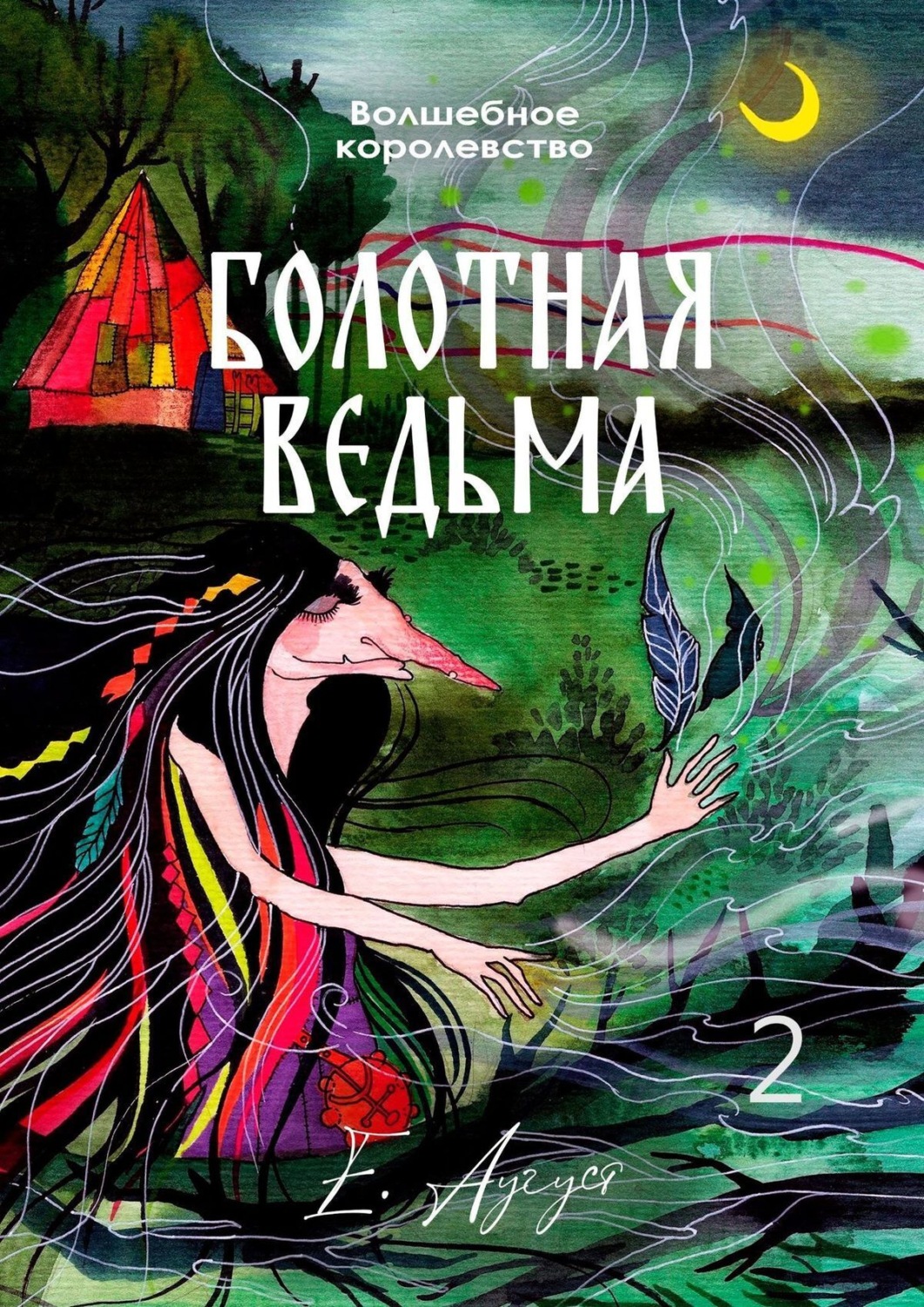 Обложка книги «Волшебное королевство. Болотная ведьма»