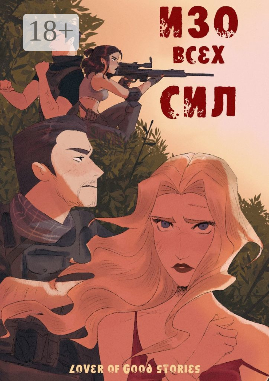 Обложка книги «Изо всех сил»