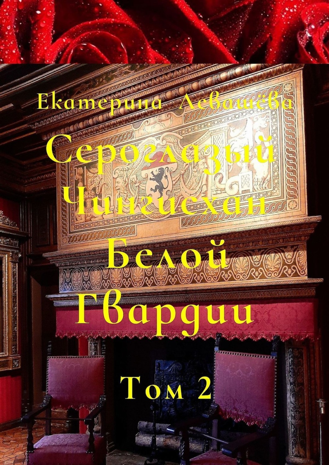 Обложка книги «Сероглазый Чингисхан Белой Гвардии. Том 2. На службе у Его Императорского Величества (1905—1908)»