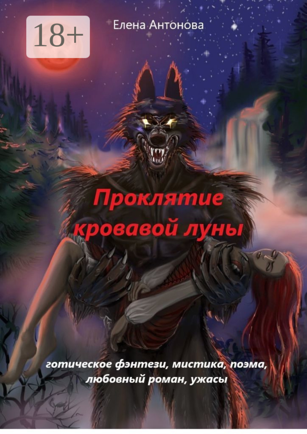Обложка книги «Проклятие кровавой луны»