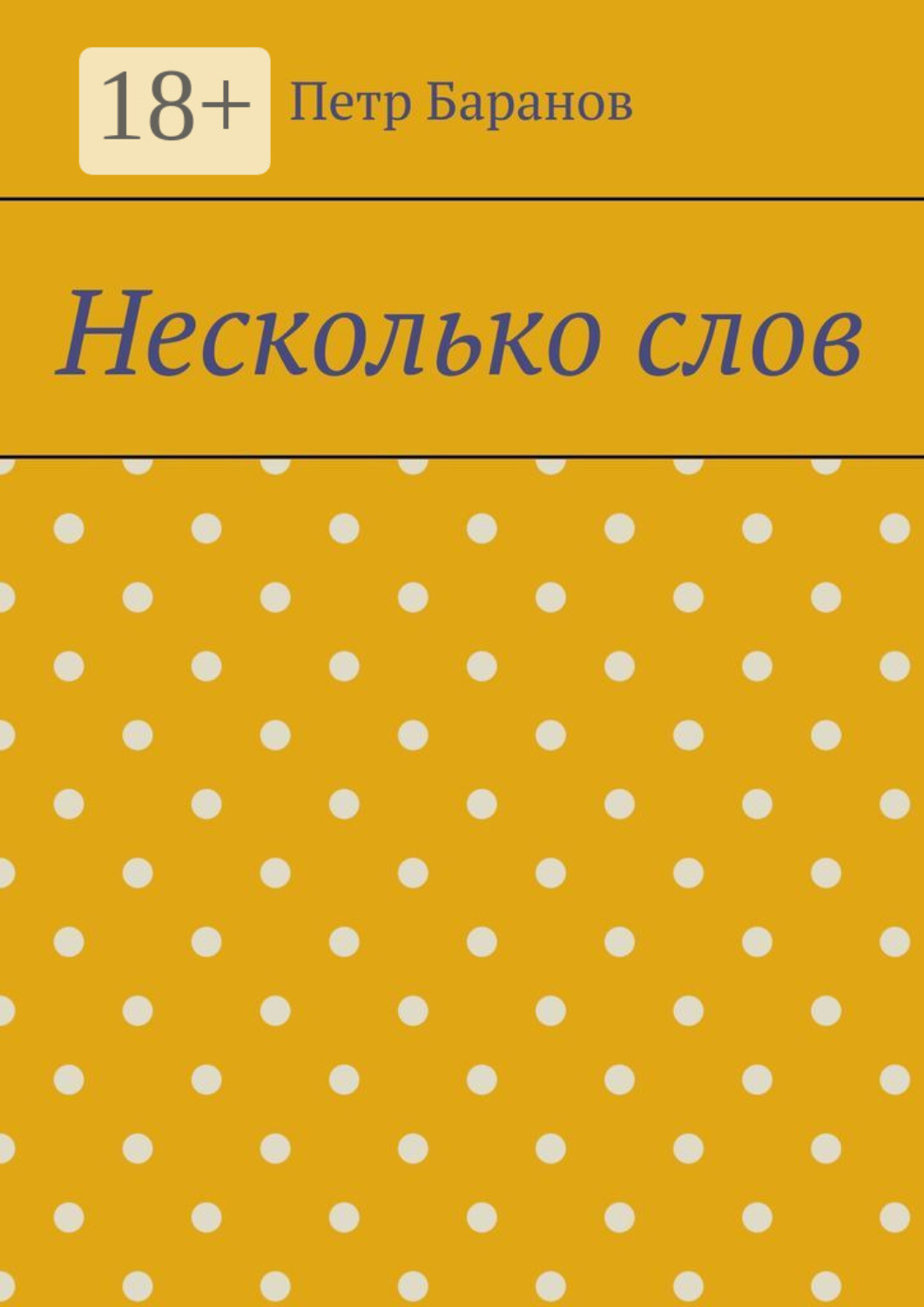 Обложка книги «Несколько слов»