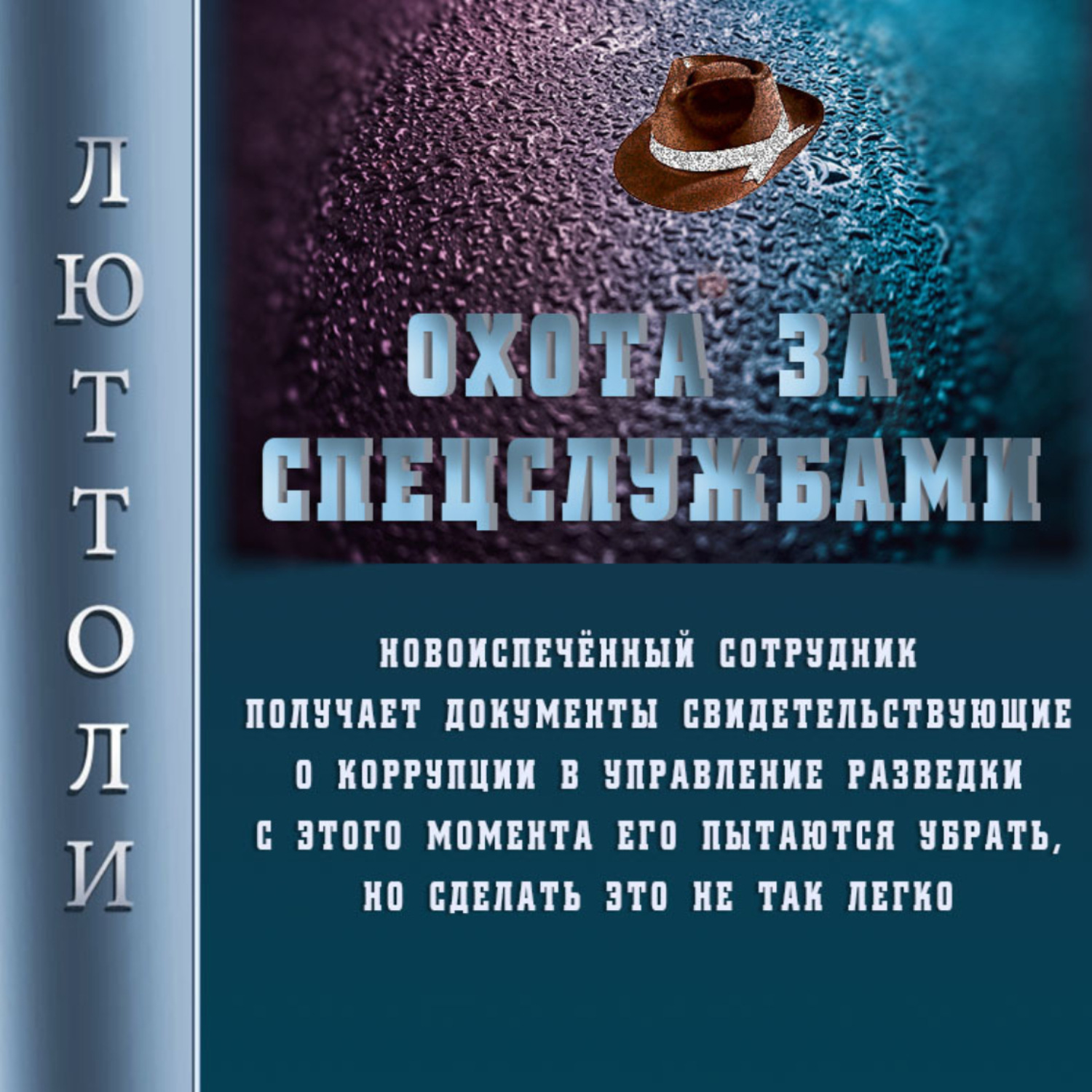 Обложка книги «Охота за спецслужбами»