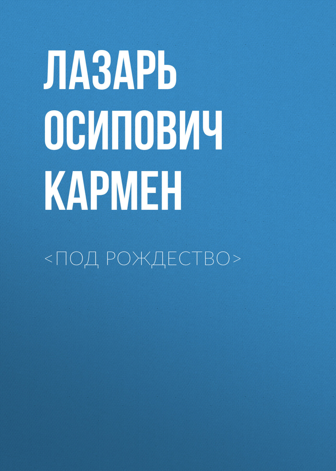Обложка книги «<Под рождество>»