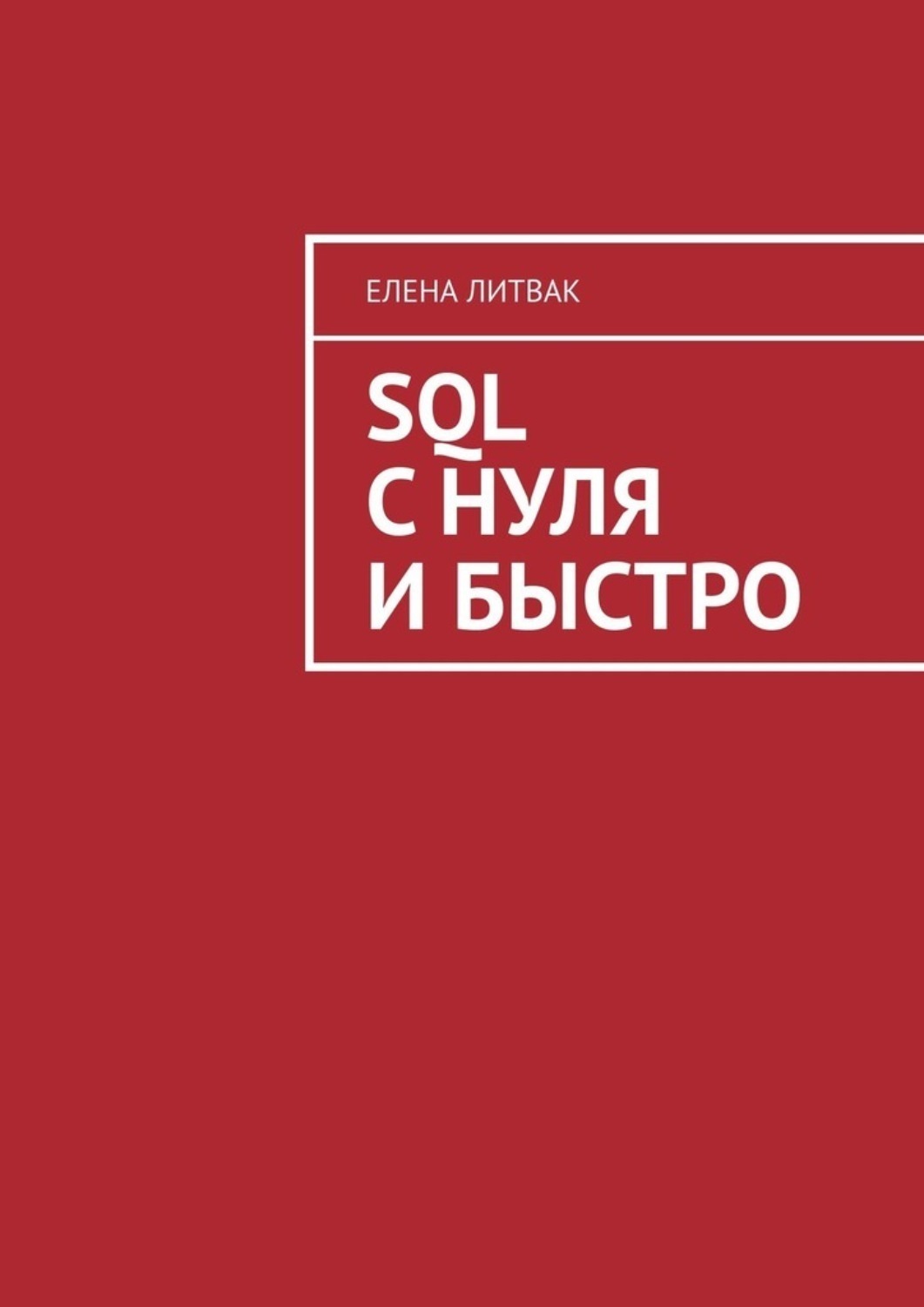 Обложка книги «SQL с нуля и быстро»