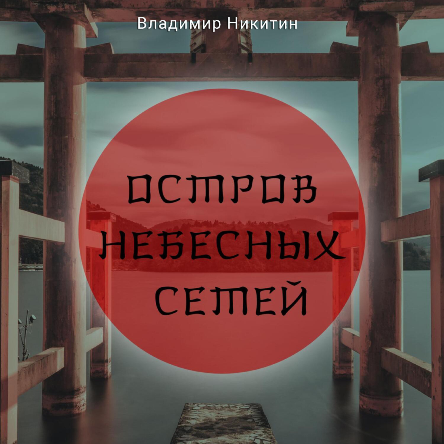Обложка книги «Остров Небесных сетей»