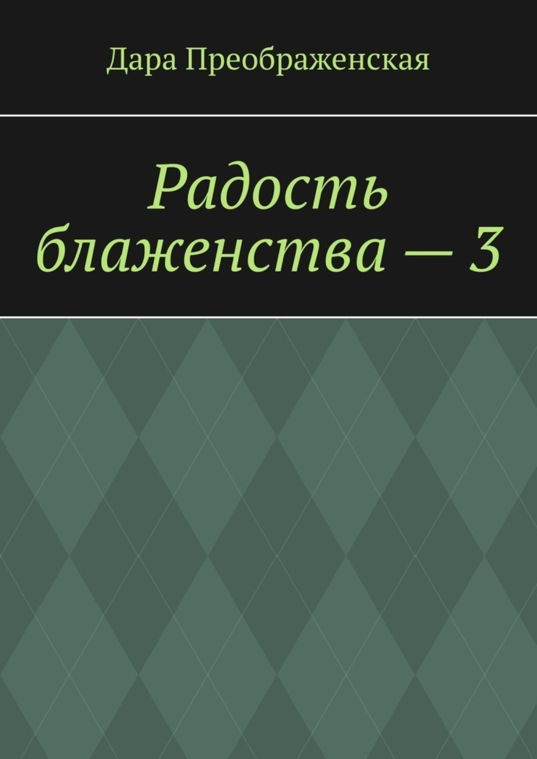 Обложка книги «Радость блаженства – 3»