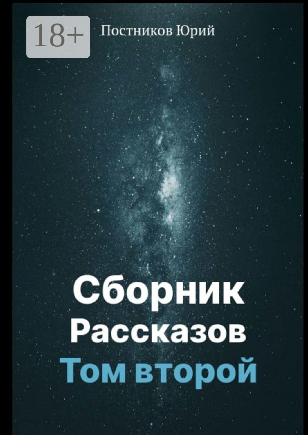 Обложка книги «Сборник рассказов. Том второй»