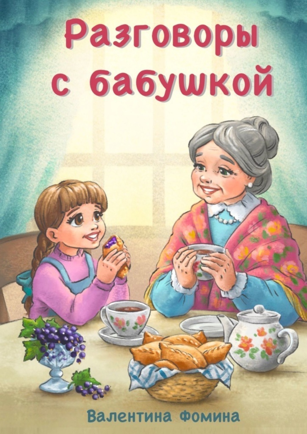 Обложка книги «Разговоры с бабушкой. Или Бабушкины пирожки со смородиной»