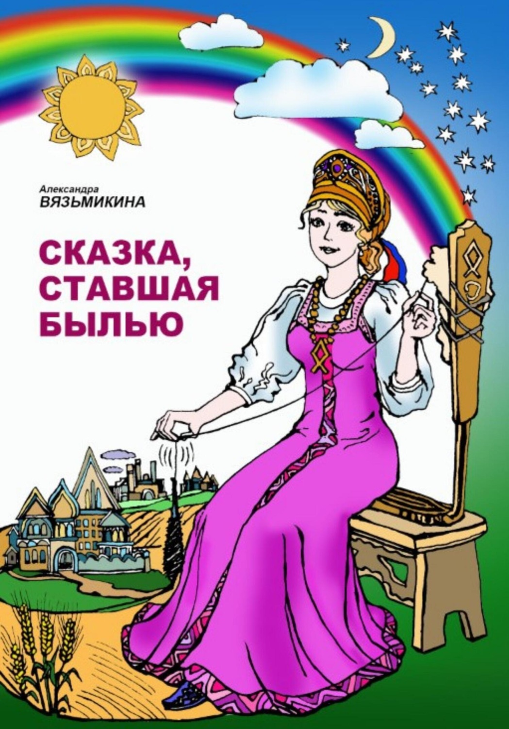 Обложка книги «Сказка, ставшая былью»