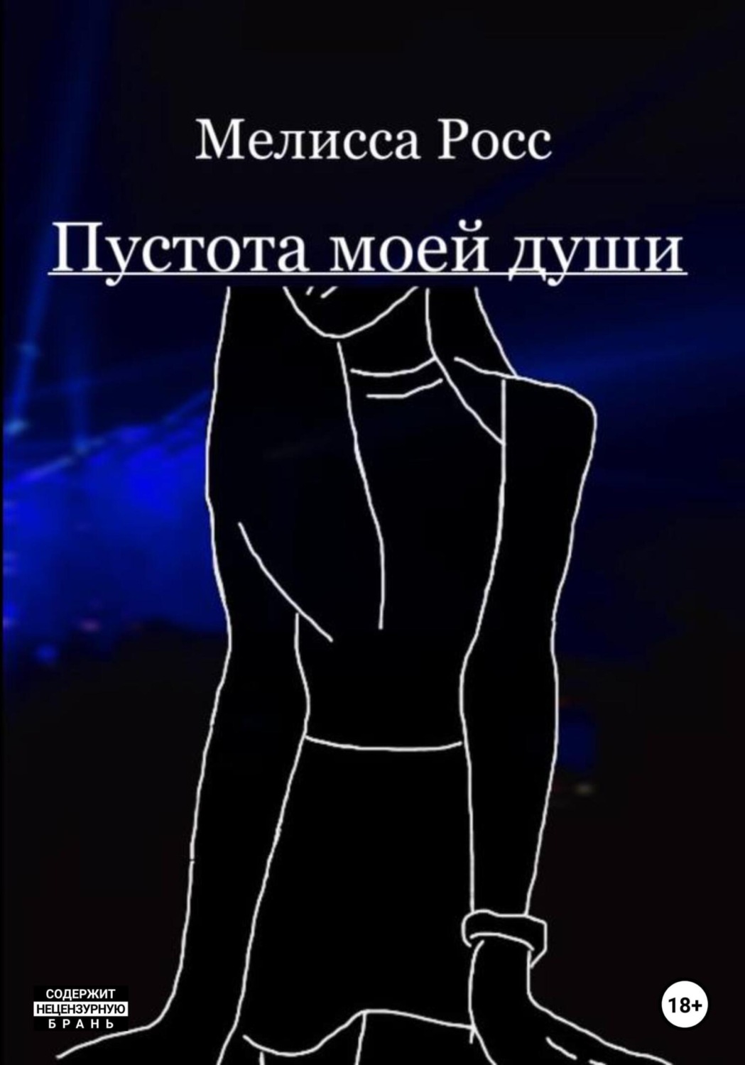 Обложка книги «Пустота моей души»