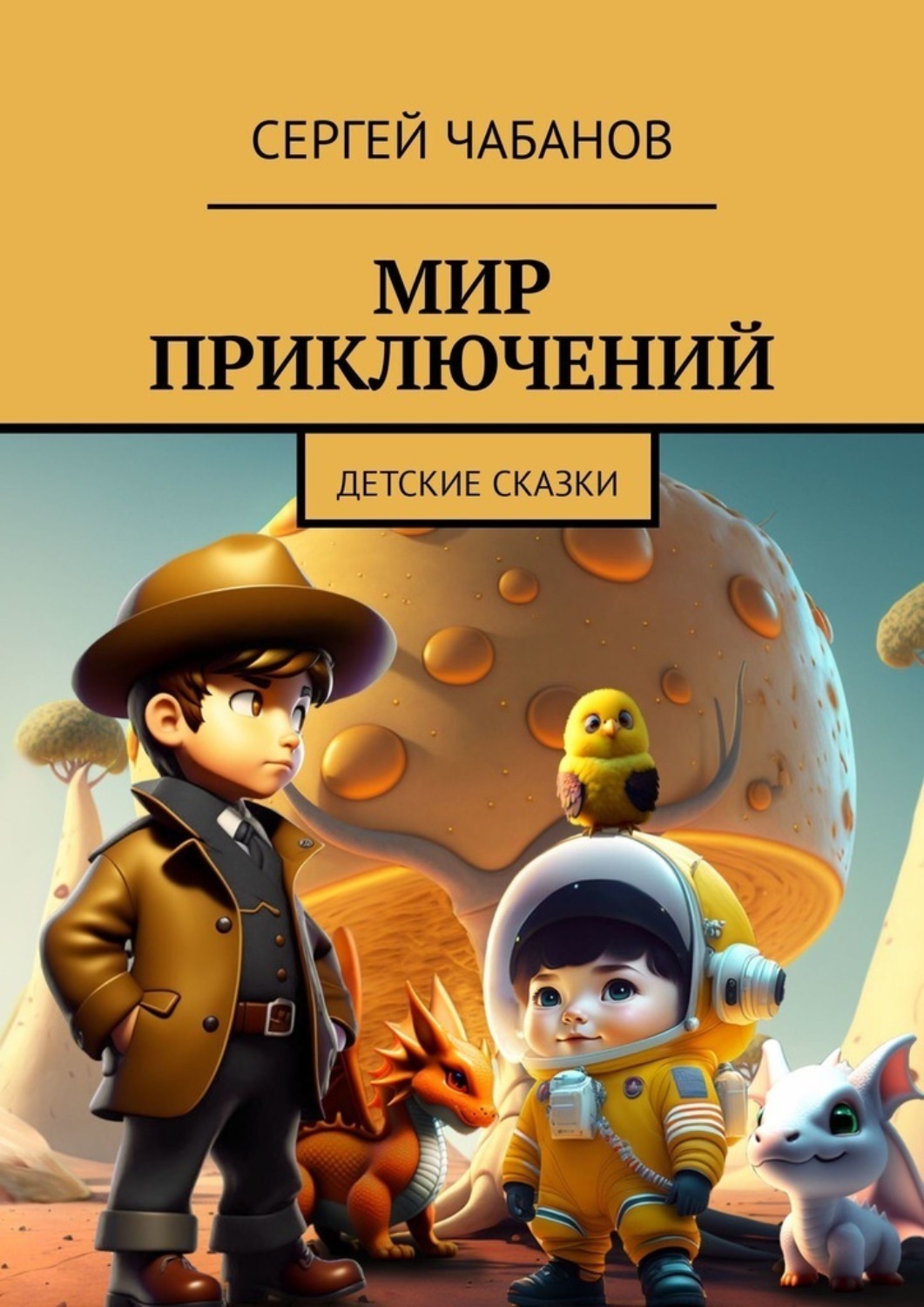 Обложка книги «Мир приключений. Детские сказки»