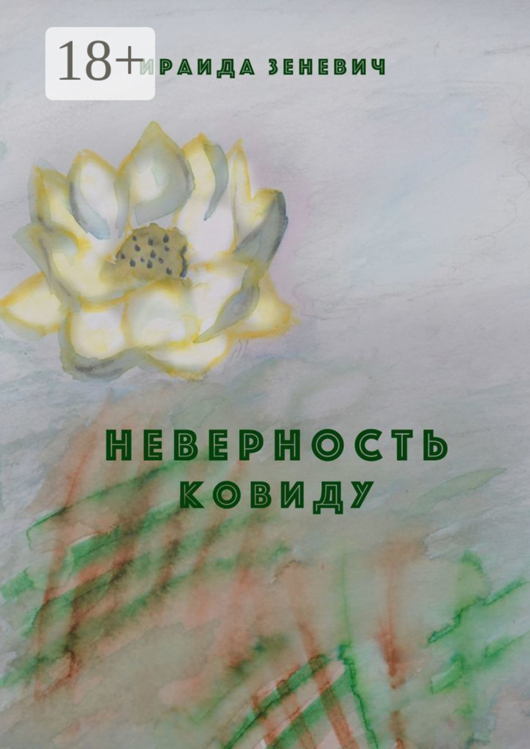 Обложка книги «Неверность ковиду»
