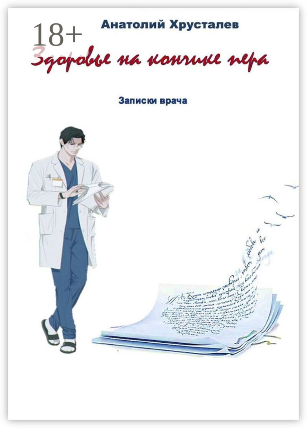 Обложка книги «Здоровье на кончике пера. Записки врача»