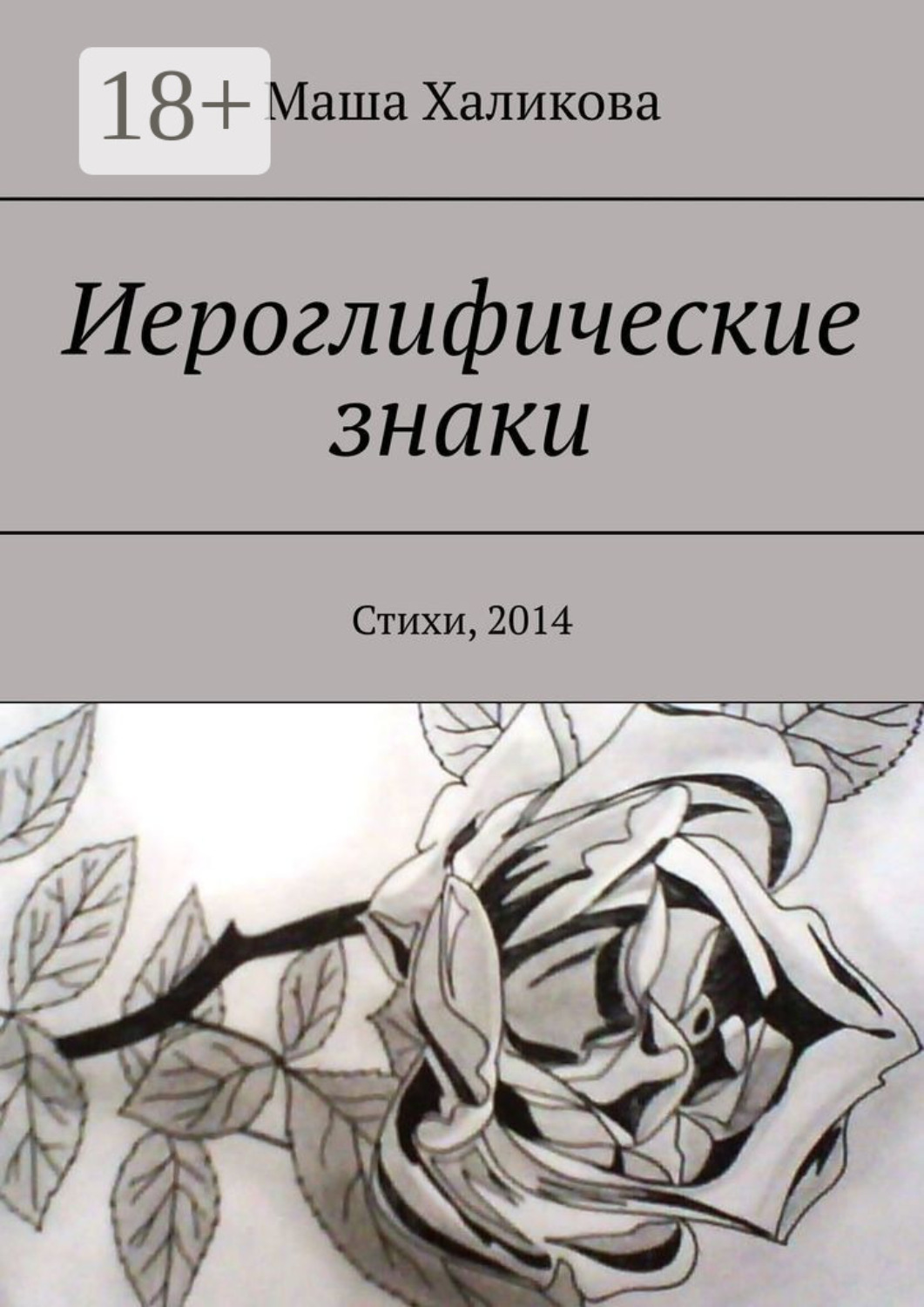 Обложка книги «Иероглифические знаки. Стихи, 2014»