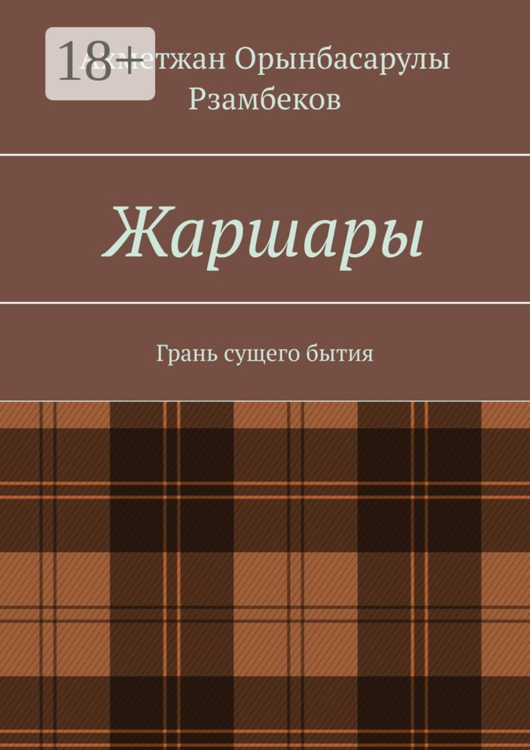 Обложка книги «Жаршары. Грань сущего бытия»