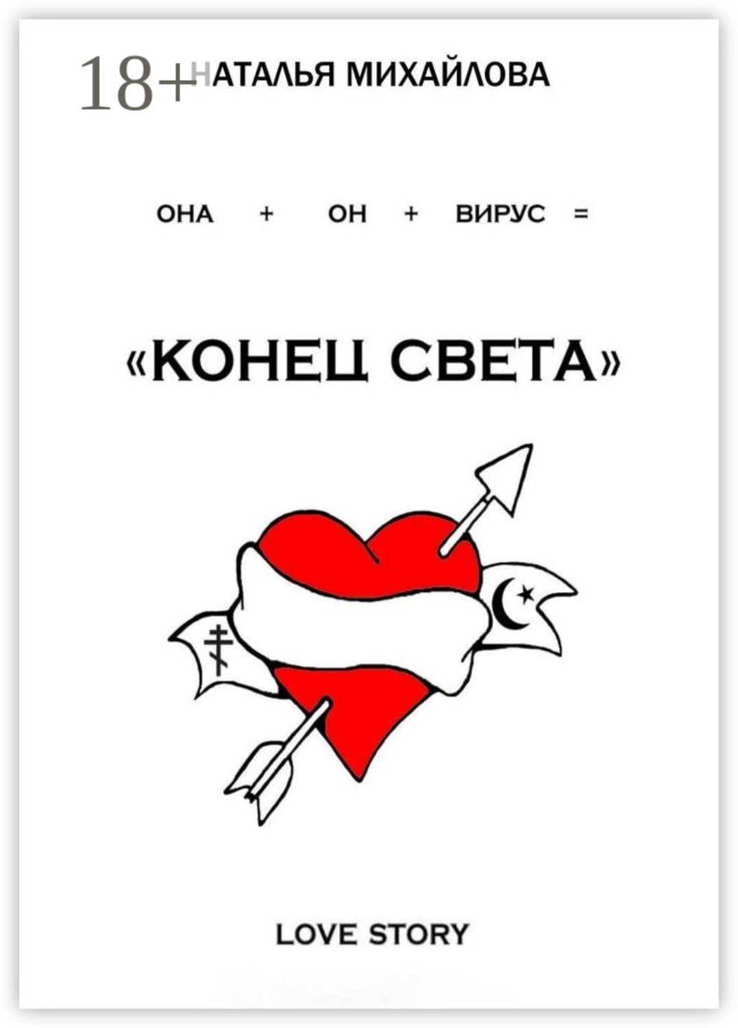 Обложка книги ««Конец света»»