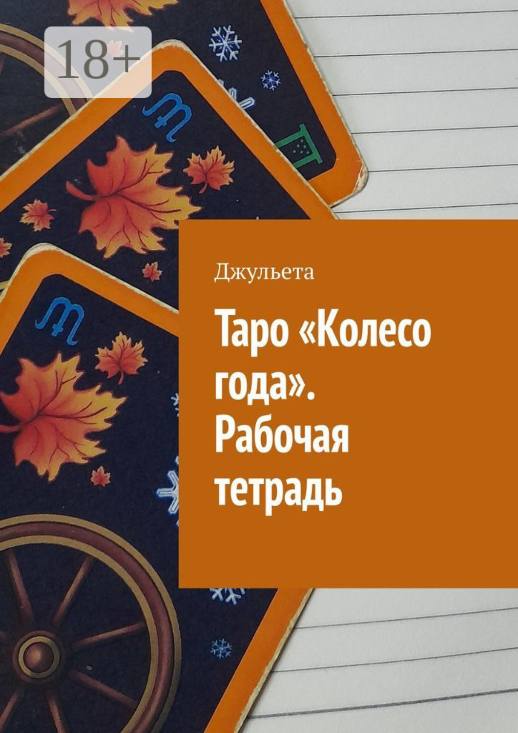 Обложка книги «Таро «Колесо года». Рабочая тетрадь»