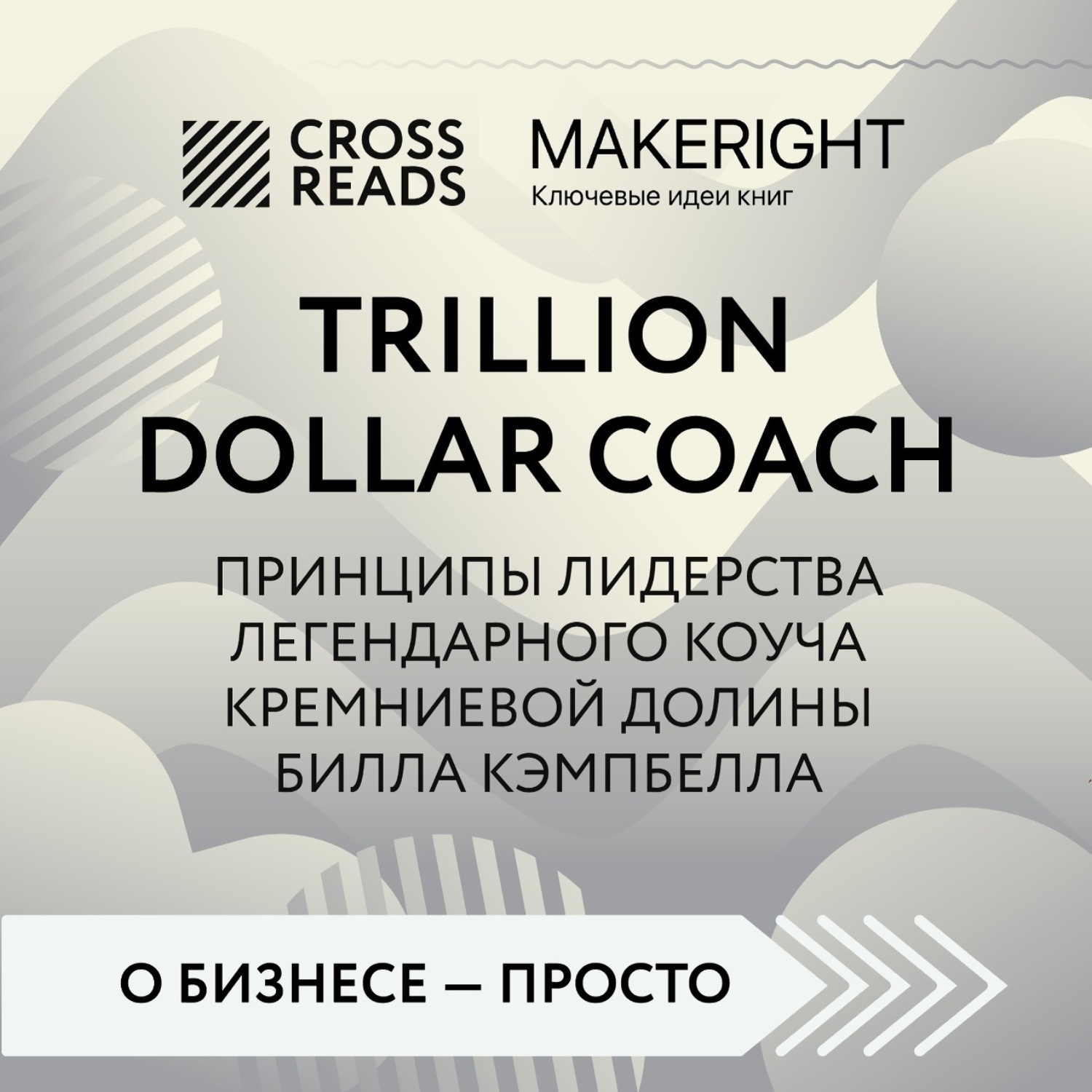 Обложка книги «Саммари книги «Trillion Dollar Coach. Принципы лидерства легендарного коуча Кремниевой долины Билла Кэмпбелла»»