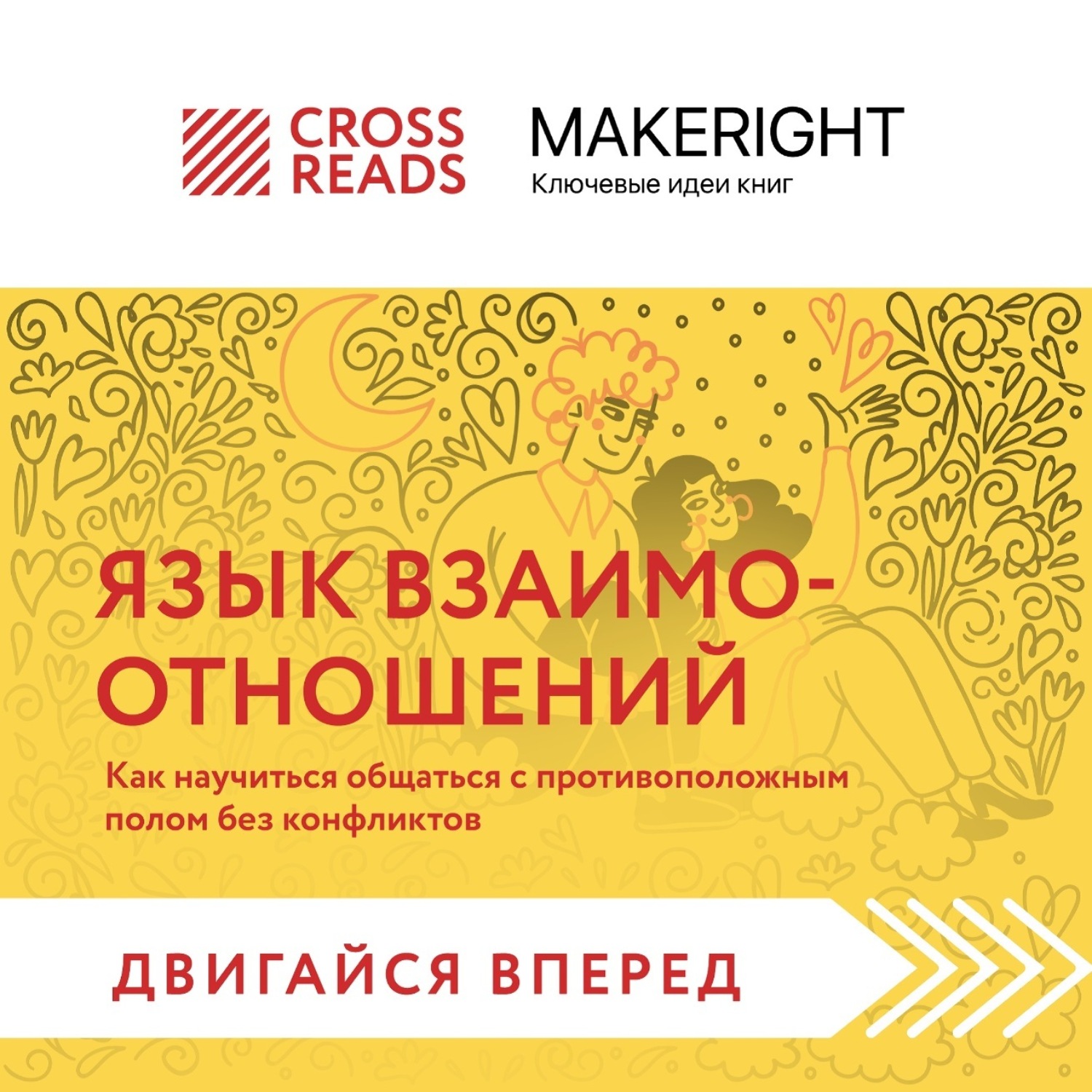 Обложка книги «Саммари книги «Язык взаимоотношений. Как научиться общаться с противоположным полом без конфликтов»»