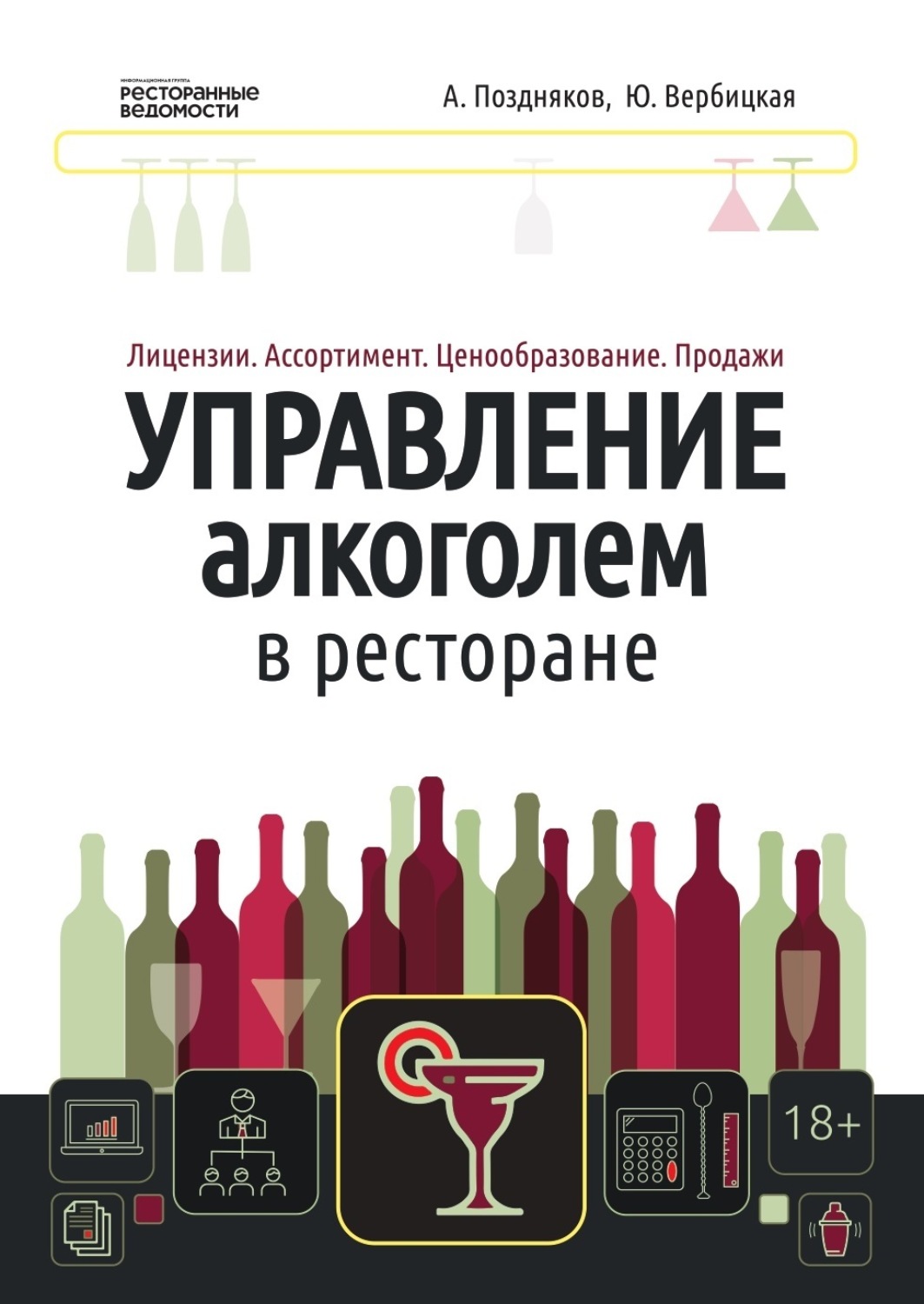 Обложка книги «Управление алкоголем в ресторане: лицензии, ассортимент, ценообразование, продажи»