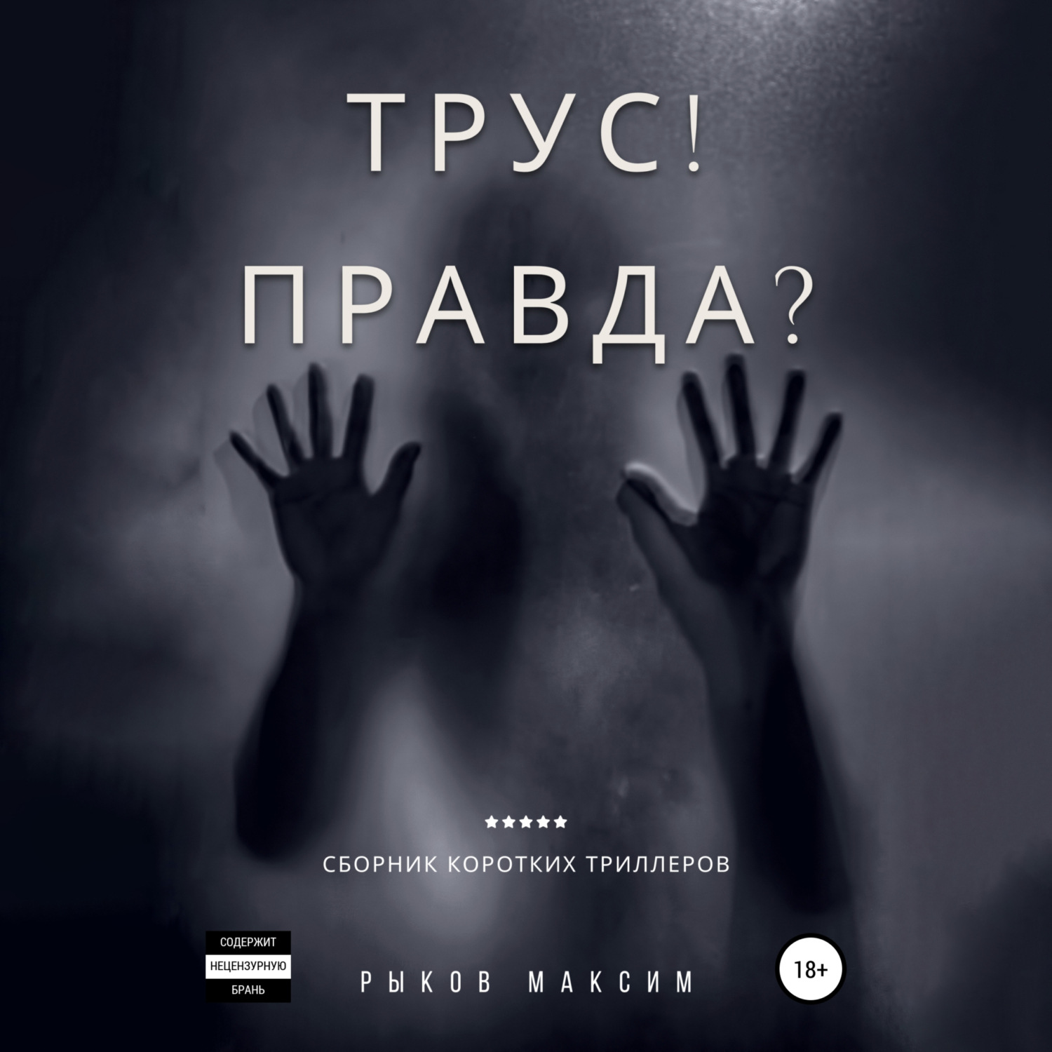 Обложка книги «Трус! Правда?»