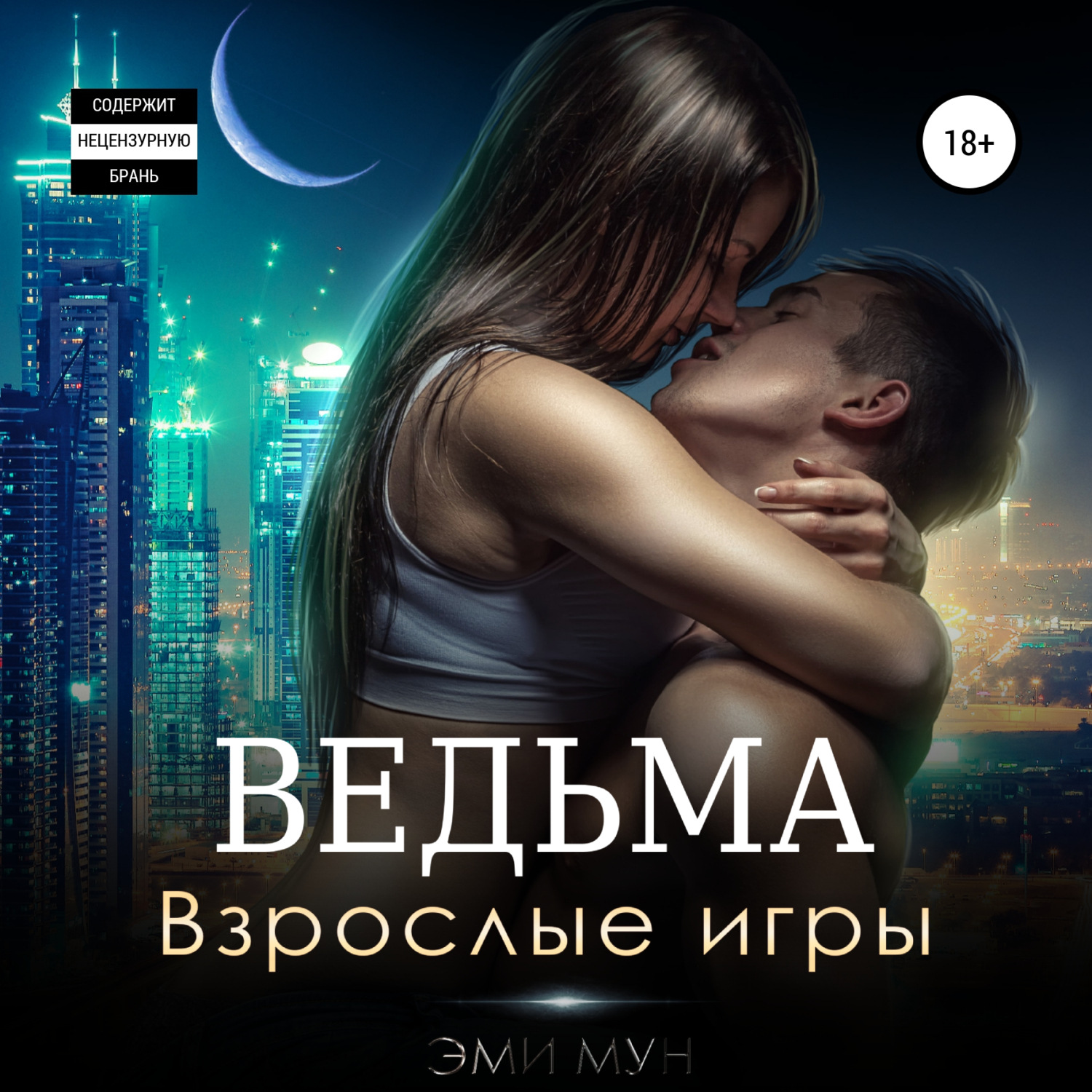 Обложка книги «Ведьма. Взрослые игры»