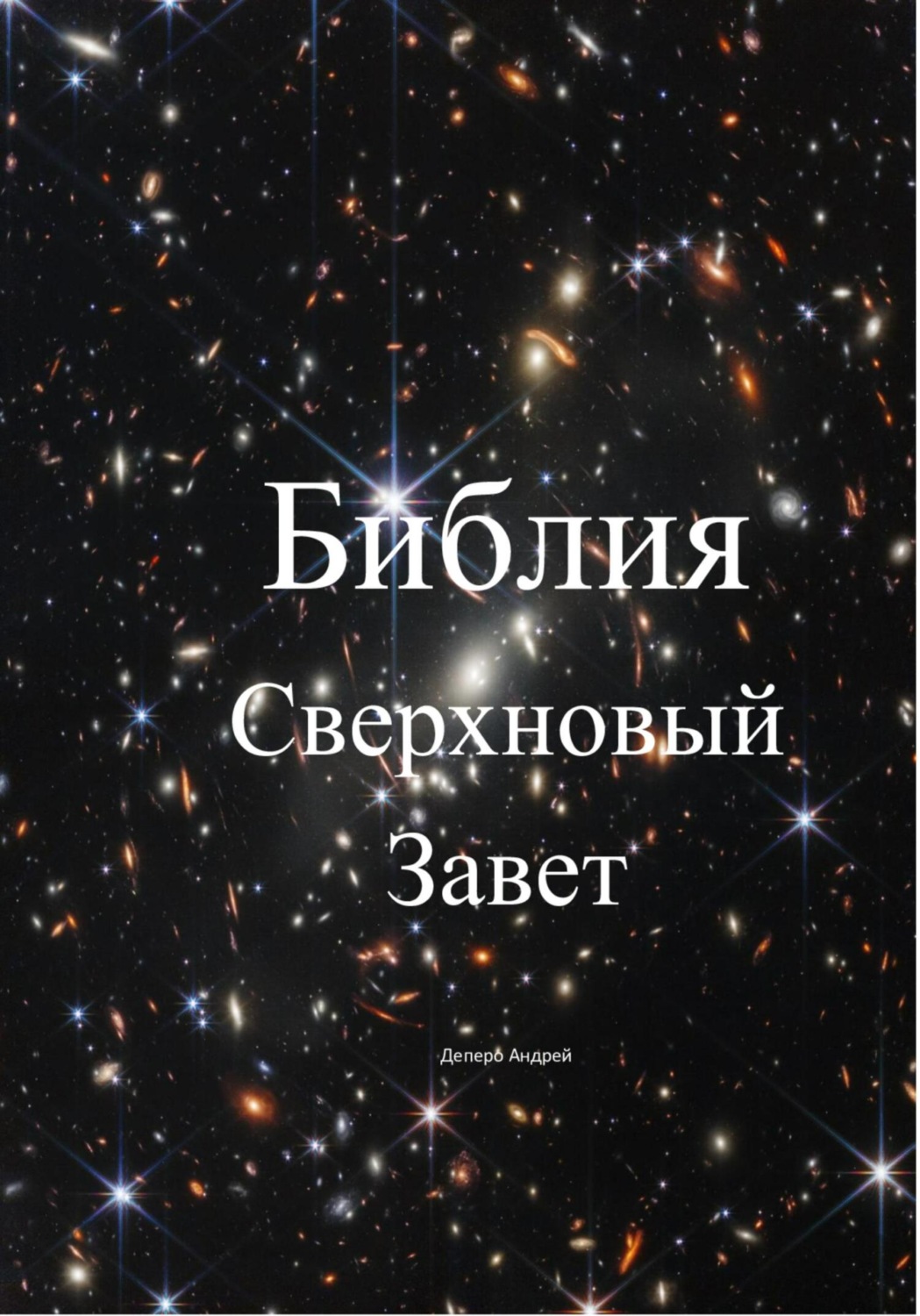 Обложка книги «Библия. Сверхновый Завет»