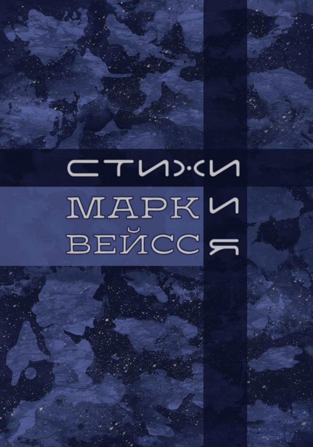 Обложка книги ««Стихи.и.Я»»