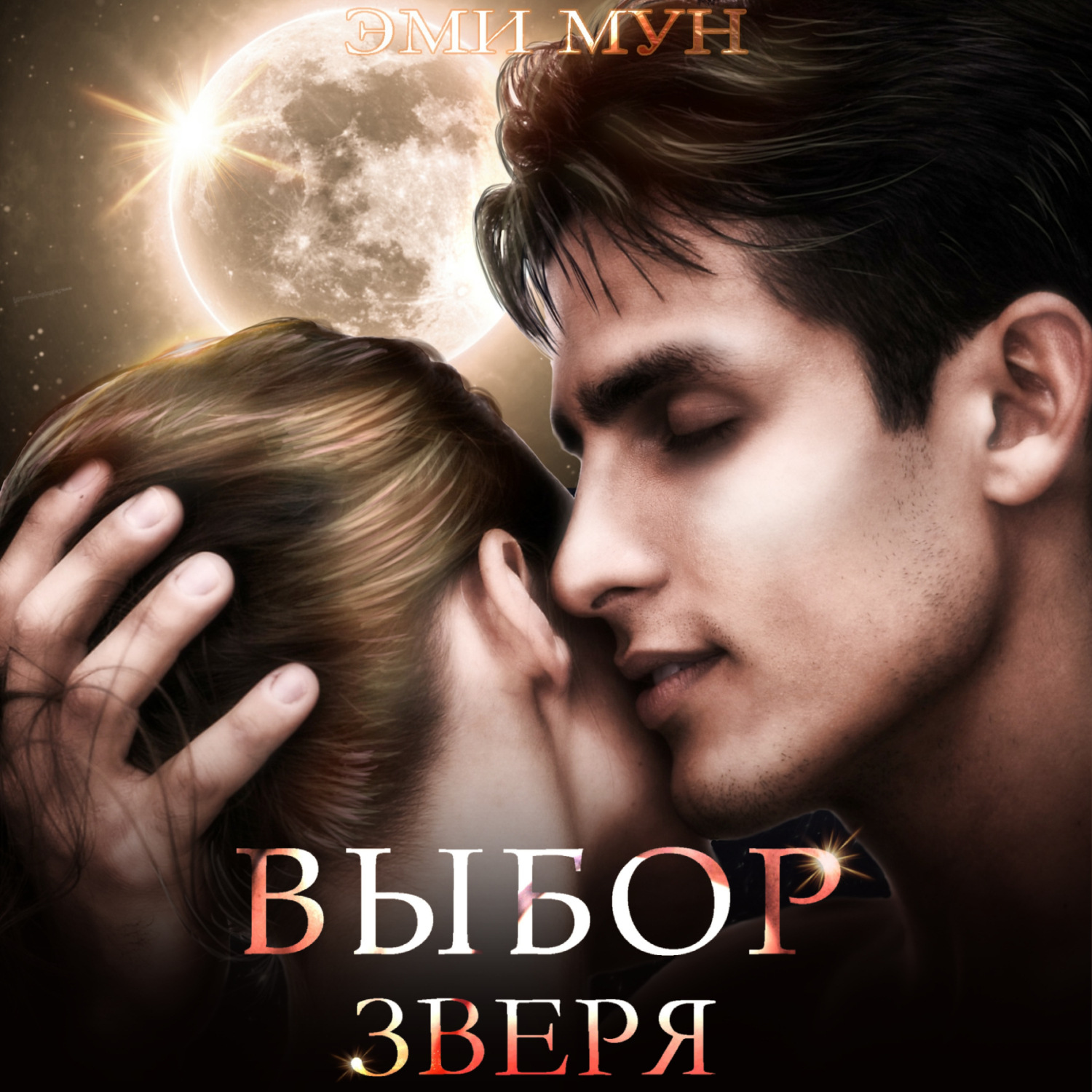 Обложка книги «Выбор Зверя»