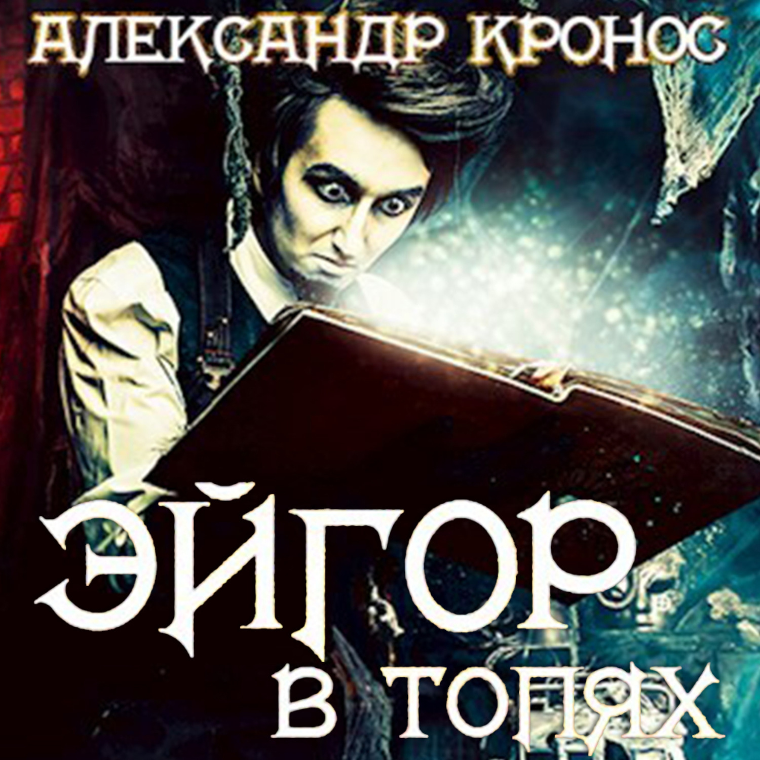 Обложка книги «Эйгор. В топях»