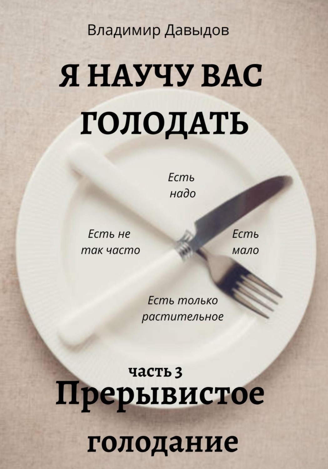 Обложка книги «Я научу вас голодать. Часть 3. Прерывистое голодание»