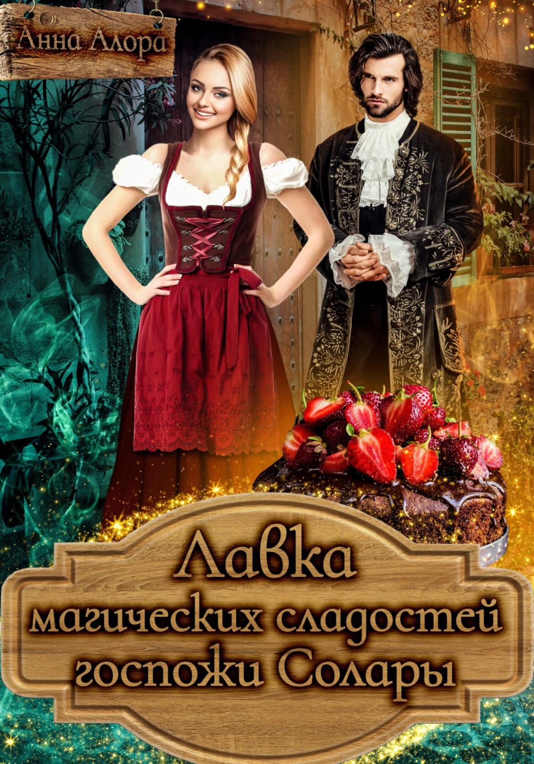 Обложка книги «Лавка магических сладостей госпожи Солары»
