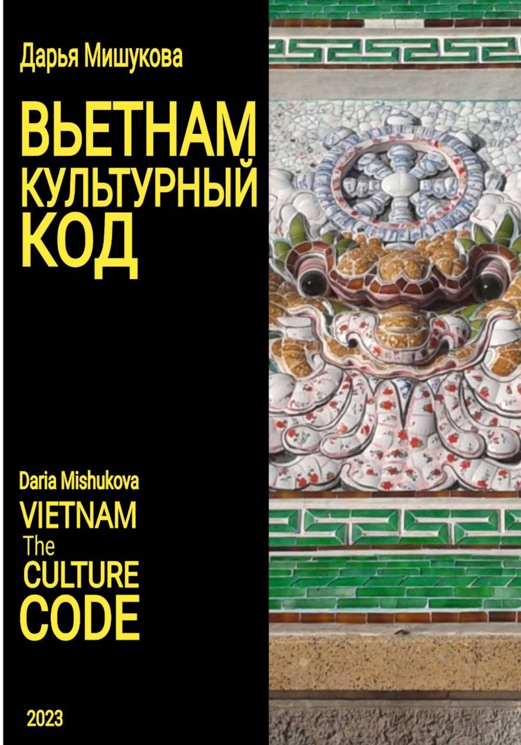 Обложка книги «Вьетнам. Культурный код»