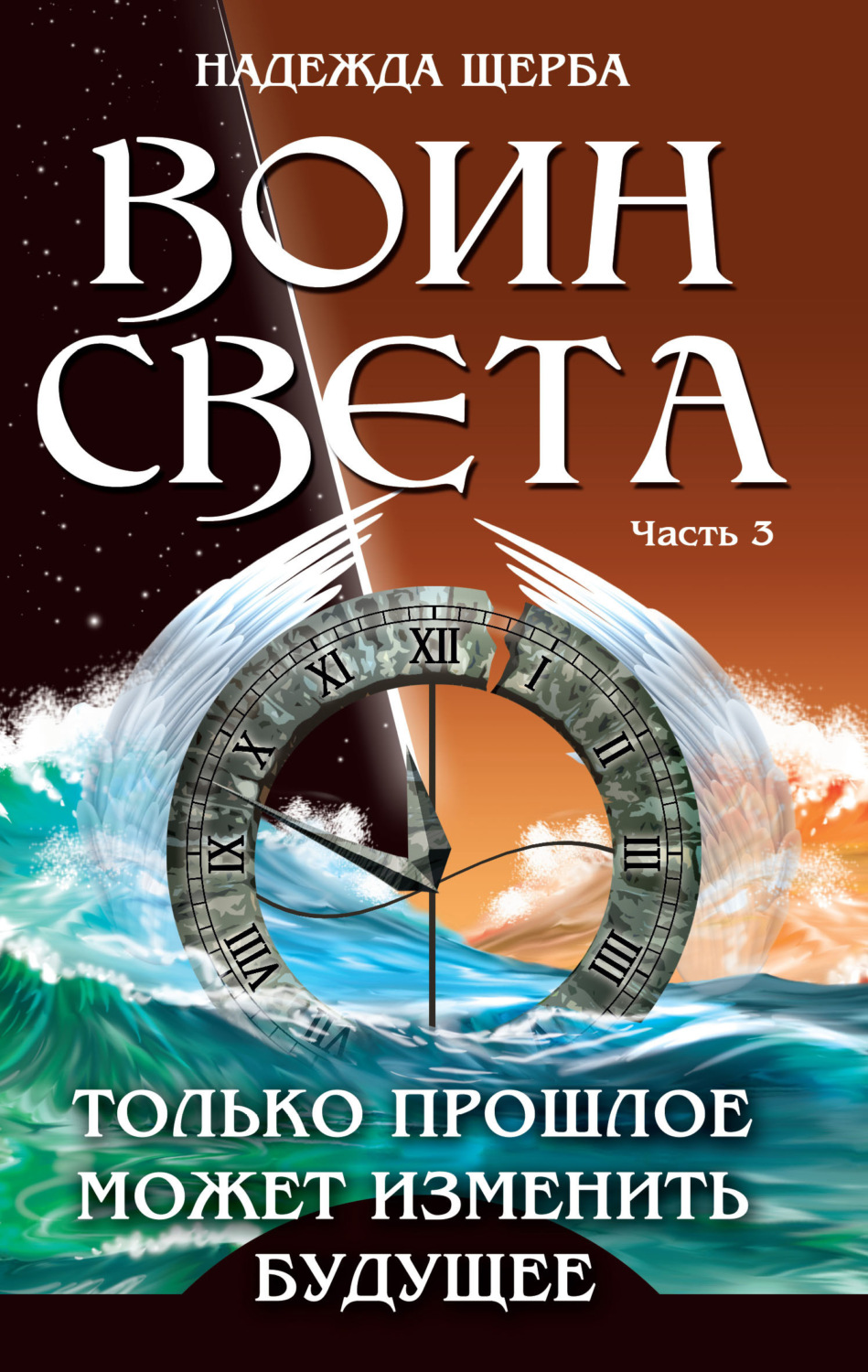 Обложка книги «Воин Света. Часть 3. Только прошлое может изменить будущее»