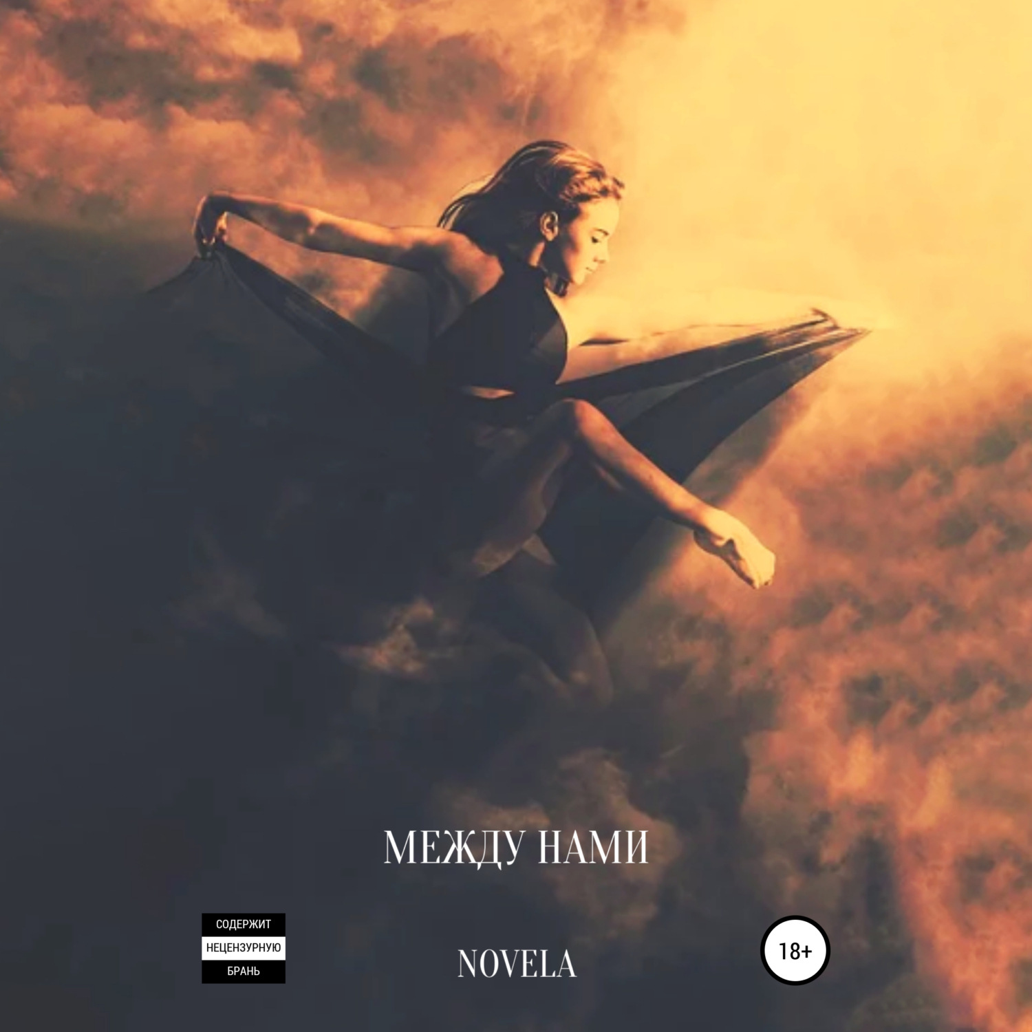 Обложка книги «Между нами»